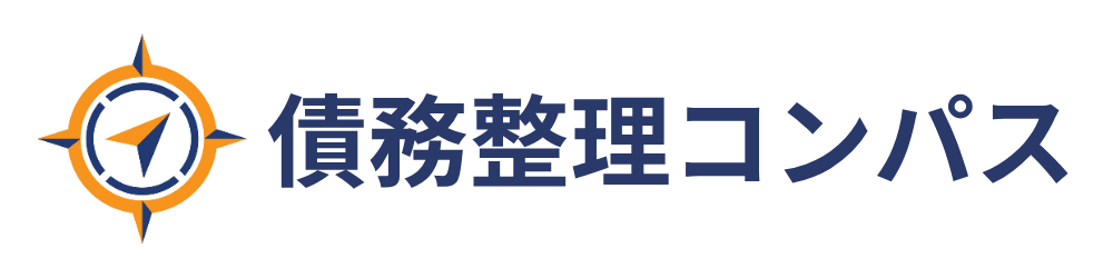 債務整理コンパス